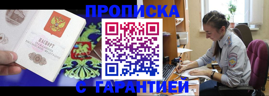 прописка штамп в Балаково